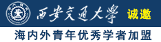 欧美老女人胖女人大美女交交视频诚邀海内外青年优秀学者加盟西安交通大学